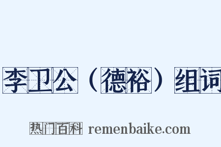 李卫公（德裕）组词是什么意思的图片